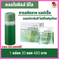 คลอโรฟิลล์ กิฟฟารีน (แถมกระบอกน้ำ) ส่งฟรี Chlorophyll คลอโรฟิลล์ซีโอ กลิ่นแอปเปิ้ล เครื่องดื่ม ขนาด 30 ซอง/กล่อง กิฟฟารีของแท้ พร้อมส่ง Noonoey