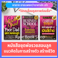 พ่อรวยสอนลูก + โรงเรียนสอนธุรกิจ + เงินสี่ด้าน  (ได้ 3 เล่ม) Rich Dad Poor Dad การบริหารเงินการลงทุนส่วนบุคคล ร้านหนังสือออนไลน์