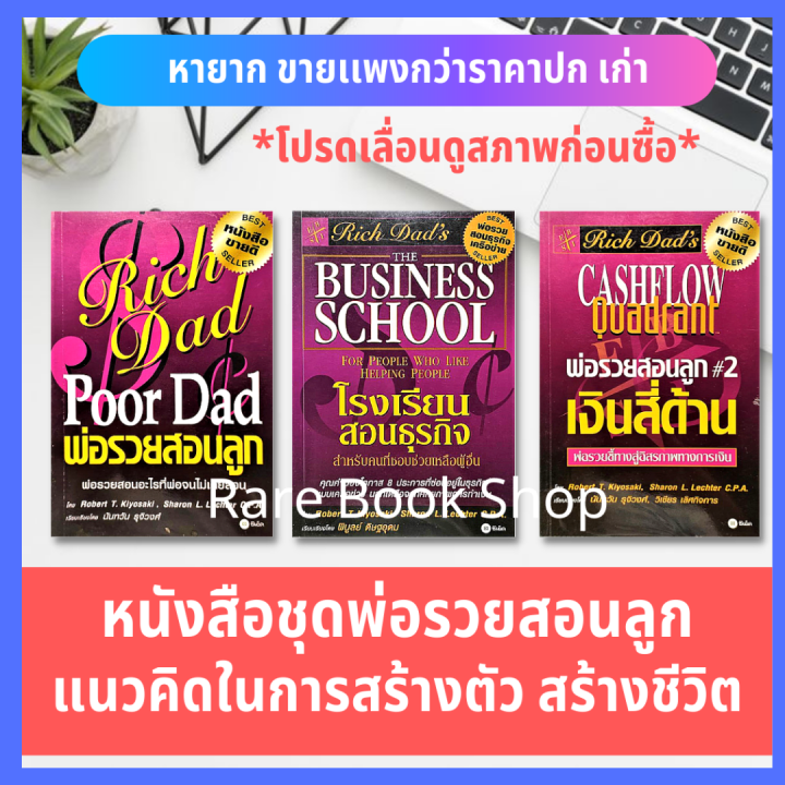 พ่อรวยสอนลูก โรงเรียนสอนธุรกิจ เงินสี่ด้าน ได้ 3 เล่ม Rich Dad