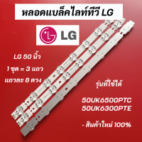 หลอดแบล็คไลท์ทีวี LG 50 นิ้ว LED Backlight LG รุ่นที่ใช้ได้ 50UK6300PTE.ATMJLJD 50UK6500PTC.ATMJLJD 50UK6300PTE 50UK6500PTC สินค้าใหม่ 100% อะไหล่ทีวี