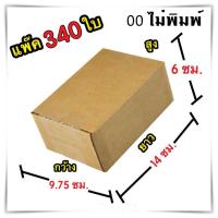 กล่องแพ๊คสินค้า ไม่มีพิมพ์จ่าหน้า กล่องไปรษณีย์ จำนวน 340 ใบ เบอร์ 00 ขนาด 9.75x14x6 Cm