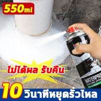 สเปรย์อุดรั่ว สเปรย์อุดรอยรั่ว สเปรอุดรอยรั่ว สเปรย์กันซึม 550มล มี2สีให้เลือก แก้ปัญหาการรั่วซึม การแตกร้าวทุกชนิด