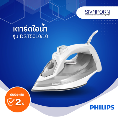 PHILIPS เตารีดไอน้ำ รุ่น DST5010/10 (DST5010)