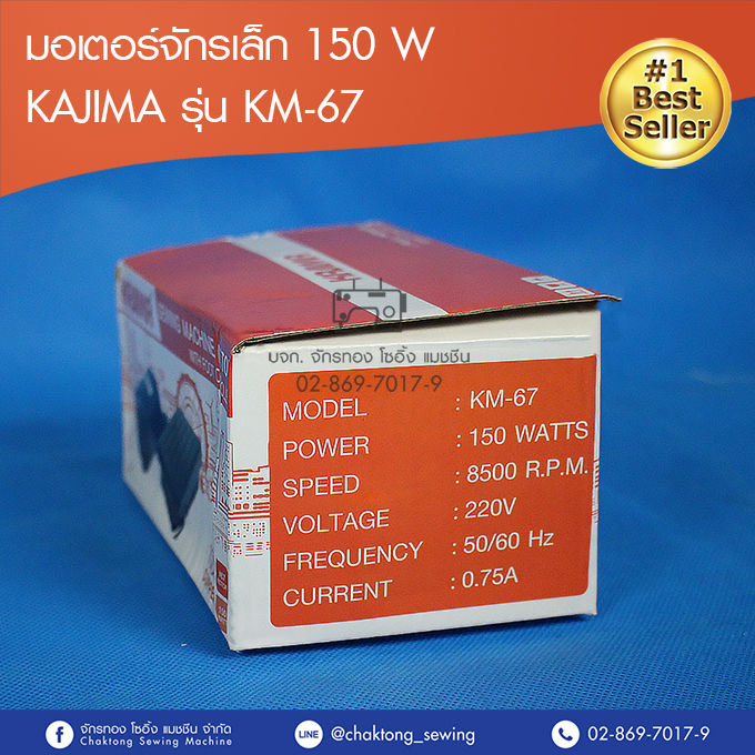 มอเตอร์จักรเย็บผ้า-จักรเย็บเล็ก-kajima-150w-จักรเย็บหัวดำ-จักรพ้งเล็ก-จักรเย็บเล็ก-จักรบ้าน