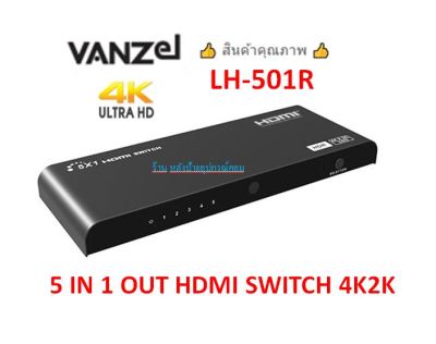 VANZEL รุ่นLH-501R 4K60HZ 5 IN 1 OUT HDMI2.0 SWITCH รองรับ HDR