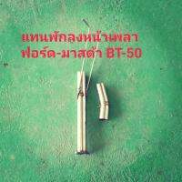 แทนพักลงหน้าเพลา ฟอร์ด-มาสด้า BT-50 รุ่นเก่าหรือรุ่นใหม่โปรดแจ้งแอดมิน