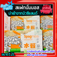 สแฟกนั่มมอส​นิวซีแลนด์ 12L (Sphagnum moss) สแฟกนั่มมอสคุณภาพดี เพิ่มความชื้นให้ต้นไม้ สเฟกนั่มมอส​ วัสดุ​ปลูก​ เพาะกล้า