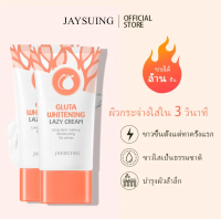 JAYSUING กลูต้า -tone up makeup base เบสเมคอัพ ทาปรับสีผิว พร้อมบำรุงผิวหน้า บำรุงและรองพื้นไปพร้อมกัน