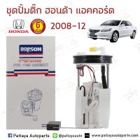 ชุดปั้มติ๊ก Honda AccordG8 ปี08-12(17008-TA0-000) รับประกัน6 เดือน