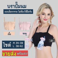 ชุดชั้นในปั๊มนม บราปั๊มนม Breast Pump Bra บราปั้มนมไม่ต้องใช้มือจับขณะปั้ม (พร้อมส่งมี 3 สี) เสื้อในให้นม​ ปั้มนม​ ปั๊มนม