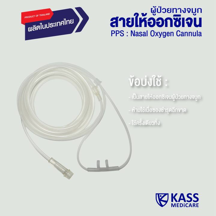 pps-สายให้ออกซิเจนผู้ป่วยทางจมูก-nasal-oxygen-cannula