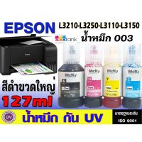 หมึกเติม Epson 003 / น้ำหมึก Epson L003 L1110/L3100//L3110/L3150 L3210 L3250 เกรดพรีเมี่ยม สีสดใส ใช้ทดแทนของแท้ได้ UV #หมึกปริ้นเตอร์  #หมึกเครื่องปริ้น hp #หมึกปริ้น   #หมึกสี #ตลับหมึก