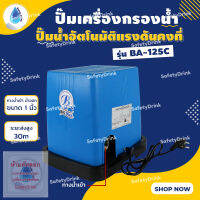 ? SafetyDrink ? ปั๊มน้ำอัตโนมัติแรงดันคงที่ BIOMAX 125 วัตต์ รุ่น BA-125C ?