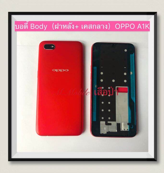 บอดี้-body-ฝาหลัง-เคสกลาง-oppo-a1k-มีแถมปุ่มสวิตช์นอก