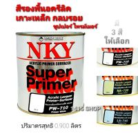 ( Pro+++ ) สุดคุ้ม NKY สีรองพื้นอครีลิคเกาะเหล็ก กลบรอย ซูปเปอร์ ไพเมอร์ PW-710(สีขาว) NA-720(สีเขียว) LA-740(สีเทา) ขนาด 0.900 ลิตร ราคาคุ้มค่า สี รองพื้น สี รองพื้น ปูน เก่า สี รองพื้น ปูน ใหม่ สี รองพื้น กัน สนิม