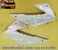 ฝาครอบข้างหม้อน้ำ(ปีกหม้อน้ำ) SONIC-NEW สีขาว ขวา/ซ้าย