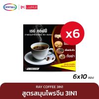 RAY COFFEE 3IN1 เรย์ คอฟฟี่ 3อิน1 กาแฟปรุงสำเร็จผสมโสม ถังเช่า เเละเห็ดหลินจือ 15 กรัม x 10 ซอง (6 กล่อง)