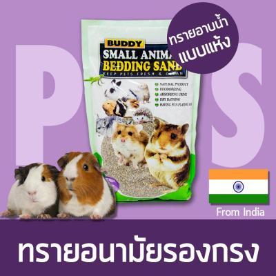 Buddy Bedding Sand 1 Kg. ทรายอนามัย สำหรับทำความสะอาดสัตว์เลี้ยงขนาดเล็ก หนู กระต่าย เม่น หนูแฮมเตอร์ (1 กิโลกรัม/แพ็ค)