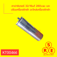 คาปาซิเตอร์ 32/16uf 280vac เเคปรันเครื่องซักผ้า อะไหล่เครื่องซักผ้า