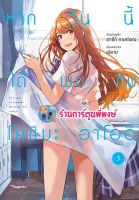 หากวันนี้ได้พบกับโคชิบะ อาโออิ เล่ม 3 หนังสือ การ์ตูน มังงะ หากวันนี้ โคชิบะ อาโออิ  ph พี่พงษ์ 06/06/56