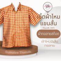 Thai Silk Shirt 020 เสื้อเชิ้ตผ้าไหม เสื้อเชิ้ตผู้ชายแขนสั้นผ้าทอลายสก็อต ชายเสื้อตัดตรง ใส่สบาย เหมาะเป็นของขวัญให้กับคุณผู้ชาย ของขวัญวันพ่อ