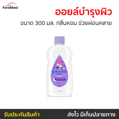 🔥ขายดี🔥 ออยล์บำรุงผิว Johnsons ขนาด 300 มล. กลิ่นหอม ช่วยผ่อนคลาย Baby Bedtime Baby oil - จอห์นสัน จอนห์สัน จอนสัน ออยจอห์นสัน จอนสันเบบี้ออย เบบี้ออยล์ ออยบำรุงผิว ออย ออยบำรุงผิวกาย ออยทาผิว เบบี้ออย oil บำรุงผิว