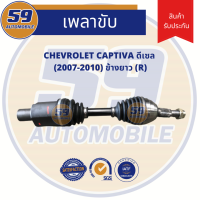 เพลาขับ CHEVROLET CAPTIVA ดีเซล (ข้างยาว) RH