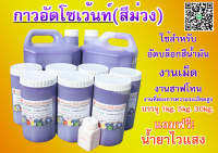 กาวอัดโซเว้นท์(เชื้อน้ำมัน)มีสีฟ้าและสีม่วง บรรจุ 1กิโลกรัม