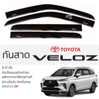 กันสาด Toyota VELOZ ตรงรุ่น กันสาด อะคริลิค ดำใส สีชาดำ ตรงรุ่น 4ชิ้น มีกาว2หน้า 3Mในตัว toyota veloz โตโยต้า เวลอส เข้ารูปพอดี ติดตั้งง่าย