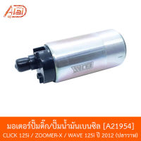 A21954 มอเตอร์ปั๊มติ๊ก/ปั๊มน้ำมันเบนซิล CLICK 125I NEW / ZOOMER-X / WAVE 125I ปี 12 ปลาวาฬ [BJN x AlaiD]