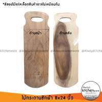 กระดานซักผ้า ไม้ซักผ้า กระดานไม้ซักผ้า ไม้เนื้อแข็ง ขนาด 8x24 นิ้ว