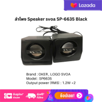 ลำโพง Speaker svoa SP-6635 Black