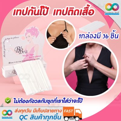 พร้อมส่ง RAINBEAU เทปติดกันโป๊ เทปกันโป๊ เทปติดเสื้อ เทปติดผิวหนัง เทปเกาะอก เทปติดเกาะอก Magic tape hollywood fashion tape ใช้ซ้อนสายเสื้อชั้นใน ขนาด 3 นิ้ว * 1/2 นิ้ว ค่ะ 1 pack มี 36 ชิ้น