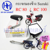 กระจกข้าง RC80 กระจกข้าง RC100 กระจก Suzuki กระจกอาซี ซูซูกิRC กระจกมองข้าง กระจกหลัง กระจกข้าง กระจกแฮนด์ กระจกมองหลัง ร้าน เฮง เฮง มอเตอร์