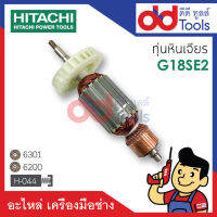 ?เต็มแรง? ทุ่นหินเจียร Hitachi ฮิตาชิ รุ่น G18SE2 ขดลวดทองแดงแท้100% เครื่องแน่นไฟมาเต็มแรง