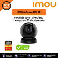 IMOU กล้องวงจรปิด รุ่น Ranger REX 2D ความคมชัด 3ล้าน - 5ล้าน มีไซเรน มี AI หมุนตามคนได้ เตือนเสียงผิดปกติ