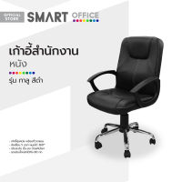 SMART OFFICE เก้าอี้สำนักงานหนัง รุ่นกาลู สีดำ [ไม่รวมประกอบ] |AB|