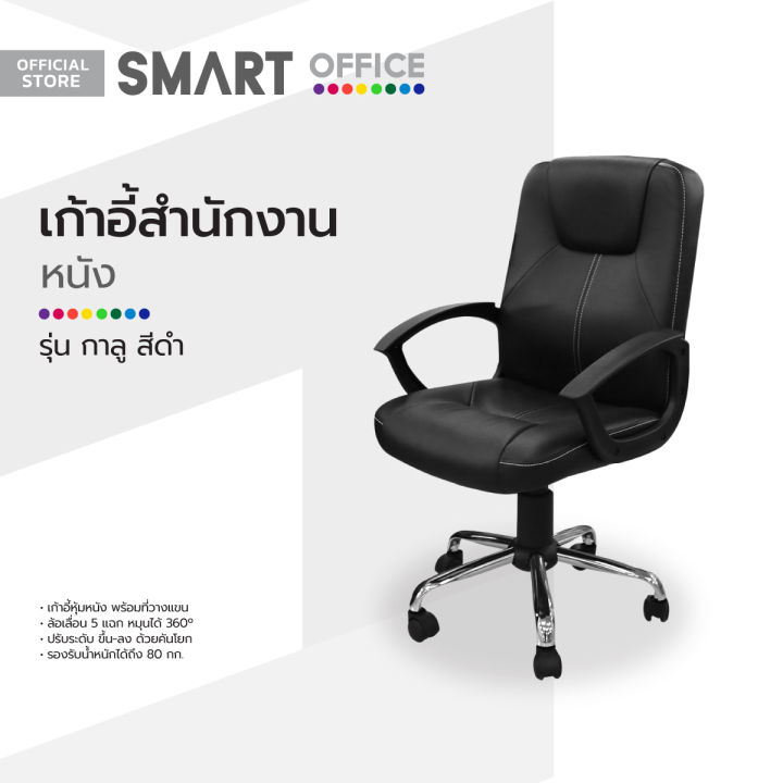 smart-office-เก้าอี้สำนักงานหนัง-รุ่นกาลู-สีดำ-ไม่รวมประกอบ-ab