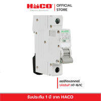 HACO เซอร์กิตเบรกเกอร์ สีขาว รุ่น HACO-H7-16/1C - HACO-H7-32/1C.. - H7-50/1C.