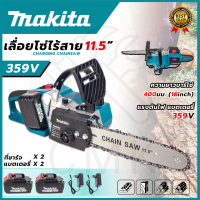 MAKITA เลื่อยโซ้ไร้สาย 11.5 นิ้ว 359V แบต 2 ก้อน (AAA) รุ่นงานหนัก