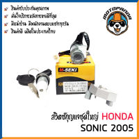 สวิทช์กุญแจ ชุดใหญ่ HONDA SONIC 2005 นิรภัย ชุดใหญ่ สวิตช์กุญแจมอเตอร์ไซค์ กุญแจ เบ้ากุญแจ ตรงรุ่น ฮอนด้า โซนิค M-SEKI