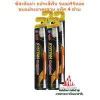 ric-m10320 ซิสเท็มม่า แปรงสีฟัน รุ่นออริจินอล ขนแปรงมาตรฐาน แพ็ค 4 ด้าม