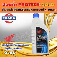 น้ำมันเครื่อง  HONDA  4T JASO MA  10W-30 สำหรับรถจักยานยนต์ 4จังหวะ # เหมาะสำหรับ เครื่องยนต์หัวฉีดและคาร์บูเรเตอร์  ( ขนาด 0.8 ลิตร )