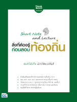 หนังสือShort Note and Lecture สิ่งที่ต้องรู้ก่อนสอบ ท้องถิ่น