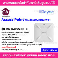 Reyee Wireless Access Point ตัวปล่อยสัญญาณ Wifi รุ่น RG-RAP2260-E (แถมฟรีอแดปเตอร์)