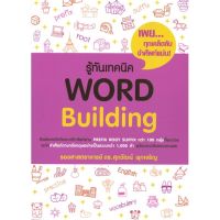 หนังสือ รู้ทันเทคนิค WORLD Building  หนังสือเพื่อการศึกษา คู่มือเรียน