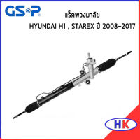 HYUNDAI H1 , STAREX แร๊คพวงมาลัย / GSP ปี 2008-2017  ฮุนได เอสวัน เฮดวัน สตาเร็ก แร็ค *ราคาต่อ 1 ชิ้น* แร็คบังคับเลี้ยว