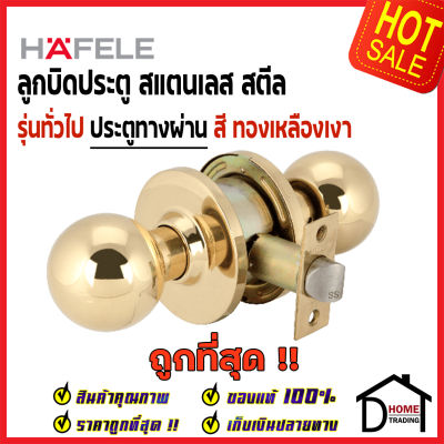 ถูกที่สุด HAFELE ลูกบิดประตูทางผ่าน สแตนเลส สตีล สีทองเหลืองเงา หัวกลม PASSAGE DOOR KNOB STAINLESS STEEL ลูกบิด ประตู ห้องผ่าน เฮเฟเล่ ของแท้100%