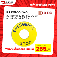 เนมเพลท 22 มิล และ 30 มิล (คุณภาพดี) - IDEC - Nameplate ติดหน้าตู้คอนโทรล Emergency Stop