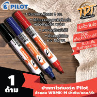 [1ด้าม] ปากกาไวท์บอร์ด Pilot WBMKM หัวกลม 2 มม. สีนํ้าเงิน/แดง/ดำ  (Blue/red/black white board marker WBMKM 2 mm)